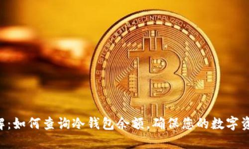 立即了解：如何查询冷钱包余额，确保您的数字资产安全！