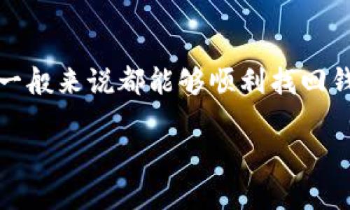 要找回Tokenim钱包，您可以按照以下步骤进行操作。不过请注意，具体步骤可能会因Tokenim的更新而有所不同，因此请参考官方文档或支持渠道以获得最新信息。这是一个通用的找回钱包步骤：

步骤一：检查备份信息
如果您在创建Tokenim钱包时进行了备份，那么首先需要找到这些备份资料。通常，这可能包括恢复短语（助记词）或私钥。确保这些信息的保管是安全的并且没有泄露。

步骤二：访问Tokenim应用
打开您的Tokenim钱包应用。如果您已经卸载了应用，您可以访问官网下载最新版本的Tokenim钱包，并重新安装。

步骤三：选择恢复钱包选项
在应用中，通常会有选择“恢复钱包”或“导入钱包”的选项。点击这个选项，以便进入恢复钱包的过程。

步骤四：输入恢复助记词或私钥
按照应用的提示，输入您之前备份的助记词或私钥。请确保每个单词的拼写都正确，并且顺序准确。输入完毕后，继续进行下一步。

步骤五：设置新密码
在成功恢复钱包之后，您可能需要设置一个新的钱包密码。这是为了确保您的钱包安全，因此请务必选择一个强密码并妥善保管。

步骤六：检查钱包余额和交易记录
恢复资金后，您应该检查您的钱包余额和交易记录，确保所有内容都完整无误。如果发现任何问题，请联系Tokenim的客户支持。

步骤七：安全措施
为了避免未来发生类似问题，请考虑采取额外的安全措施，比如定期备份您的助记词，或使用多重签名功能增加账户的安全性。

总结
恢复Tokenim钱包的过程相对简单。如果您遵循上述步骤，并具备恢复助记词或私钥，一般来说都能够顺利找回钱包。如果在恢复过程中遇到任何问题，建议您及时联系Tokenim官方客服以获取帮助。

如果您需要更具体的建议或有其他相关问题，请随时告知！