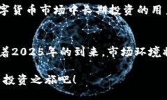 正币行情官网：立即获取2025年你不能错过的数字