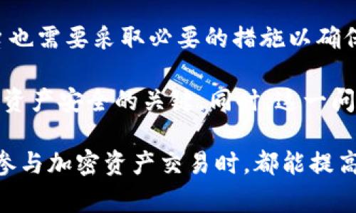 tokenim存储aton没密钥的情况实际上是一种非常不安全的做法。下面将从几个方面来探讨这一问题，包括它的背景、潜在风险，以及应该采取的措施。

什么是Tokenim和Atone密钥

Tokenim是一种用于存储和管理加密资产的技术平台，而Atone密钥则是保障这些资产安全的重要措施。在任何加密货币或代币的交易中，私钥是用户对资产的控制权的唯一凭证。如果没有密钥，用户将无法访问其资产。

没有密钥的风险

1. 资产无法访问：如果Tokenim存储Atone而没有提供密钥，那么用户将无从访问自己的资产。这是最直接的风险。

2. 安全漏洞：缺少密钥可能意味着系统存在严重的安全漏洞，黑客可以轻易地利用这一点入侵用户账户，获取私人信息和资产。

3. 信任度下降：对于任何金融产品来说，客户的信任是至关重要的。如果用户知道Tokenim不能保障资产安全，他们将不愿意使用这一平台。

如何提高安全性

为了保障资产的安全，Tokenim平台需要采用更高效的安全措施，包括但不限于：

1. 强化密钥管理：提供密钥的用户端存储，而不是平台集中存储，确保用户能够自己掌控密钥。

2. 多重身份验证：通过增加多重身份验证的措施，确保只有经过授权的用户才能访问资产。

3. 定期安全审计：定期对系统进行安全审计，及时发现和修复安全漏洞，以增强用户对平台的信任。

教育用户

除了技术层面的改进，Tokenim还应当对用户进行必要的教育，普及密钥管理的知识。这样，可以增强用户对自己资产的掌控能力，减少因不知情而造成的损失。

总结

总体来说，Tokenim存储Atone而没有密钥这一现象显示出潜在的安全隐患。用户应该增强自我保护意识，而平台也需要采取必要的措施以确保用户的资产安全。

在加密货币的世界里，用户的安全始终是第一位的，无论是通过技术的手段，还是用户自身的防范意识，都是确保资产安全的关键。同时，这一问题也提醒我们，在选择使用任何一个存储平台时，必须详细了解其安全措施，确保自己的资产能够得到妥善保管。

通过以上分析，我们可以清楚地看到，在Tokenim存储Atone的过程中，密钥的重要性不容小觑。希望所有用户在参与加密资产交易时，都能提高警惕，确保自身的资金安全。