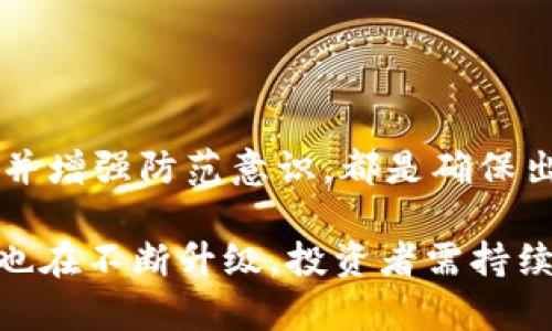 jiaoti币圈出金最安全的方法是什么？2025必看/jiaoti
币圈, 出金, 安全, 方法/guanjianci

引言
在近年来，比特币及其他数字货币的兴起，使得“币圈”的话题愈发热烈。随着价值的增长，越来越多的人开始关注如何在币圈进行出金操作，试图将虚拟资产转化为实际收益。然而，伴随着机会而来的，还有潜在的风险。本文将深入探讨在币圈出金的安全方法，以帮助投资者规避风险，实现财富增长。

了解币圈的基本概念
在探讨币圈出金的方法之前，首先需要明确一些基础概念。币圈是指以数字货币为交易对象的生态环境，包括交易所、钱包、投资者、矿工等。在这个复杂的环境中，确保安全性至关重要。因为一旦出现漏洞，可能导致资金的损失。因此，认识币圈的基本运作原理，有助于后期的安全出金。

选择可信赖的交易所
在币圈，选择一所可信赖的交易所是出金安全的首要步骤。市场上有许多交易所，但并非所有交易所都具备良好的信誉和安全性。一些新兴的交易所可能存在安全隐患，导致用户的资金无法保障。因此，建议投资者在选择交易所时应遵循以下原则：

ul
    li**查阅用户评价**：参考其他用户的使用体验和反馈，以了解该交易所的信誉。/li
    li**安全措施**：了解交易所的安全设定，是否采用了双重认证、冷钱包存储等措施。/li
    li**监管合规**：选择受到监管机构认可的交易所，确保其合法性。/li
/ul

使用安全的钱包
除了交易所，数字货币钱包的安全性也尤为重要。用户需要将虚拟资产存放在安全的钱包中，以防止黑客攻击或其他安全隐患。钱包一般分为热钱包和冷钱包，其中冷钱包相对安全。冷钱包是指不连接互联网的存储设备，可以有效防止在线攻击。

在选择数字货币钱包时，用户可以考虑以下几点：

ul
    li**加密保护**：选择具有高强度加密算法的钱包，以确保资产安全。/li
    li**备份机制**：确保钱包拥有良好的备份机制，以防止数据丢失。/li
    li**用户评价**：参考用户对钱包的评价和使用经验。/li
/ul

使用分散投资策略
在币圈，集中投资可能导致风险加剧。为了提高出金的安全性，建议投资者采用分散投资的策略。将资金分散到多种不同的数字货币中，可以有效降低单一资产波动对整体投资的影响。此外，分散投资还可以增加盈利的机会，因而成为一种明智的选择。

然而，进行分散投资时，投资者也应面对市场的波动。在潜在的获利中，必须时刻保持警惕，定期评估各个投資的风险。

保持信息灵敏，及时调整策略
币圈市场瞬息万变，资讯的更新速度极快。投资者需要保持信息灵敏，及时关注市场动态，以便随时调整自己的投资策略。例如，一些政策变动、市场事件、技术创新，都可能影响数字货币的价格和安全性。

因此，多关注行业新闻、社交媒体以及相关专业的博客，可以帮助投资者更好地把握市场脉动。此外，加入一些币圈的社群或论坛，和其他投资者进行交流讨论，也是获取信息的一种良好方式。

设定合理的出金计划
在币圈出金，设定合理的出金计划能够有效提升安全性。包括出金的金额、频率、时机等，均需在充分调研的基础上进行合理规划。以下是制定出金计划应考虑的几点：

ul
    li**出金时间**：选择在市场相对平稳或涨势良好的时机进行出金，可以减少损失的风险。/li
    li**出金金额**：出金金额不宜一次性过大，分批出金往往更加稳妥。/li
    li**持币周期**：设定持币的时间框架，避免因短期波动而频繁交易。/li
/ul

增强防范意识，警惕诈骗
在币圈，诈骗案件层出不穷。诈骗手段各式各样，从假交易所到虚假项目，应有尽有。为了保护自身的资金安全，增强防范意识是极为重要的。以下是一些防范诈骗的建议：

ul
    li**识别骗局**：对于过于美好的投资回报需保持警惕，勿轻信陌生人的投资建议。/li
    li**核实身份**：在进行大额交易前，核实对方身份，确保真实可信。/li
    li**保持冷静**：当遇到异常情况时，保持冷静，及时寻求专业人士的意见。/li
/ul

总结
在币圈出金的过程中，安全性不容忽视。选择可靠的交易所、使用安全的钱包、采用分散投资策略、保持信息灵敏、设定合理的出金计划，并增强防范意识，都是确保出金安全的重要措施。因此，投资者在决策时要全面考虑，将这些安全措施融入日常交易中，不断增加自身对市场的敏感度和判断力。

以上便是针对币圈出金安全方法的详细探讨，希望为广大投资者提供实用的指导与帮助。同时，随着技术的不断进步，币圈的安全措施也在不断升级，投资者需持续关注新动向并进行相应调整。