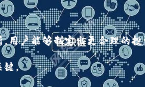 在讨论如何查看Tokenim的收益之前，我们可以先了解一下Tokenim是什么。Tokenim是一个数字资产管理平台，主要为用户提供交易、投资和收益管理的服务。因此，对于那些希望了解其收益情况的用户来说，掌握如何查看和分析这些收益至关重要。下面将详细介绍如何查看Tokenim的收益，以及相关指标和分析方法。

什么是Tokenim的收益？

Tokenim的收益主要来源于用户在平台上进行的投资和交易活动。用户可以通过买卖数字资产、参与流动性挖矿、获得质押奖励等多种方式来获得收益。收益的计算通常涉及多个因素，包括资产价值的变化、交易手续费、奖励机制等。

如何查看Tokenim的收益？

查看Tokenim的收益主要有以下几个步骤：

h41. 登录Tokenim账户/h4
首先，用户需要登录到Tokenim平台的个人账户。如果尚未注册账户，则需要先进行注册并完成身份验证。

h42. 进入收益管理页面/h4
登录后，用户可以在主界面上找到“收益管理”或“资产管理”相关的选项。通常，这些选项会在导航栏上清晰显示，便于用户点击进入。

h43. 查看各项收益指标/h4
在收益管理页面，用户能够看到多个收益指标，包括但不限于：
ul
    listrong总资产收益：/strong显示用户在Tokenim上的整体收益情况，可能以图表或数据形式呈现。/li
    listrong每日收益：/strong统计用户每天所获得的收益，帮助用户跟踪短期收益的变化。/li
    listrong年度收益：/strong提供用户一年内的收益累积数据，适合进行长期投资分析。/li
    listrong资产类别收益：/strong按不同类型的资产分类显示收益情况，例如数字货币、稳定币、NFT等。/li
/ul

如何分析Tokenim的收益？

除了查看收益数据，分析这些数据同样重要。合理的分析可以帮助用户制定更有效的投资策略。

h41. 比较历史数据/h4
用户可以将当前收益与过去几个周期的收益进行比较。这种比较可以揭示出哪些投资渠道表现良好，哪些则不尽如人意。例如，如果某种加密货币的收益率大幅下降，用户可能需要考虑是否继续持有该资产。

h42. 关注市场动态/h4
市场的波动对收益有直接影响。用户应时刻关注行业动态、政策变化和市场情绪，从而更好地预测未来的收益趋势。例如，某项政策的出台可能会影响特定数字资产的价值，进而影响用户的收益。

h43. 分析投资组合/h4
投资组合的构建和调整对于收益的影响不可忽视。用户应定期评估自己的投资组合，根据收益表现和风险承受能力进行适当的调整。比如，某些高风险资产可能在短期内获得高收益，而长线投资可能更为稳健。

Tokenim收益中的风险因素

在追求收益的同时，用户也需要认识到投资中的风险。任何一种投资都有可能带来损失，尤其是在波动性较大的加密货币市场。以下是一些可能影响Tokenim收益的风险因素：

h41. 市场波动/h4
加密货币市场波动性极大，短时间内价格可能出现剧烈波动。这种不稳定性可能导致收益的快速变化，因此用户必须谨慎对待投资决策。

h42. 技术风险/h4
Tokenim作为一个数字资产平台，虽然有安全保障措施，但技术漏洞、黑客攻击等风险仍然存在。用户在进行交易时应该了解相关的安全措施，并采取适当的防护措施。

h43. 法规风险/h4
各国的监管政策不同，可能会对数字资产的交易产生影响。如果某个国家出台限制或禁止相关交易的法律法规，可能会对用户的收益造成影响。

结论

总的来说，Tokenim的收益查看和分析是一个相对直观的过程，用户需要定期监测自己的收益情况，并灵活调整投资策略。通过对收益的深入分析，用户能够制定出更合理的投资计划，从而最大化其资产的增长潜力。同时，认识到潜在的风险因素能够帮助用户保持理智的投资心态。

在此提醒用户，投资有风险，决策需谨慎。无论是在Tokenim还是其他平台，保持对市场的敏感度和对个人财务的清晰认知将是实现长期收益的关键。