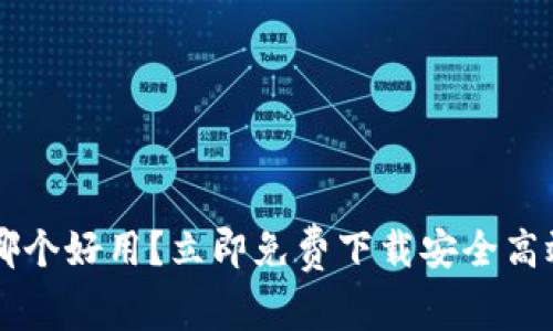 2025必看：冷钱包APP哪个好用？立即免费下载安全高效的虚拟货币管理工具！