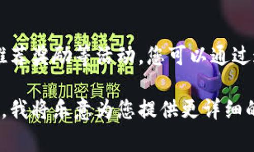 关于“tokenim宽带”的问题，我不太确定您具体说的是哪种服务或产品，因为“tokenim”似乎不是一个广为人知的品牌。如果您是在寻找宽带网络服务的相关信息，以下是几个常见的获取宽带服务的途径，供您参考：

### 1. 网络服务提供商
首先，您可以直接联系当地的网络服务提供商（ISP）。在中国，一些知名的互联网服务提供商包括中国电信、中国联通和中国移动。这些公司通常提供多种宽带套餐供用户选择，您可以根据自己的需求和预算进行选择。

### 2. 在线申请与咨询
大多数网络服务提供商都在其官网上提供申请宽带的在线服务。您只需提供一些基本信息，如地址、联系人等，便可以在线申请宽带服务。此外，您也可以通过在线客服进行咨询，询问关于服务类型、安装费用和合约期限等问题。

### 3. 实体店咨询
如果您更喜欢面对面的服务，可以前往网络服务提供商的实体店。通常在大型商场或社区内都会有他们的营业网点。在店里，您可以与工作人员详细讨论，获取更多的套餐信息，并完成相关的申请流程。

### 4. 社区与邻里推荐
有时候，从邻居或社区的朋友那里获取推荐也是一个不错的选择。他们的经历可以帮助您了解哪家服务提供商的服务质量好，售后服务可靠，以及哪个套餐更适合您的使用需求。

### 5. 比较各家服务
在确定了几个备选的网络服务提供商后，可以对各家的价格、速度、服务以及用户评价进行比较。这样有助于您做出更明智的决定。此外，一些网站还有专门的比较工具，能够根据您的需求找到最合适的宽带服务。

### 6. 促销活动与优惠
在选择宽带服务时，不要忘记关注各种促销活动与优惠。有时网络服务提供商会推出新用户优惠、推荐奖励等活动，您可以通过这些方式节省开支。

希望这些信息可以帮助您找到合适的宽带服务。如果您有更多的具体问题或背景，可以进一步提供，我将乐意为您提供更详细的帮助！
