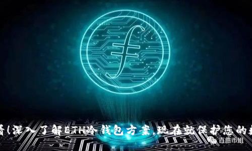 2025必看！深入了解ETH冷钱包方案，现在就保护您的数字资产！