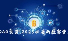 立即了解BitDAO交易：2025必看的数字资产投资新机