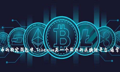 比特币是一种去中心化的数字货币，通常不被直接存放在传统意义上的钱包或交易平台上，而是被存放在可以支持比特币的特定钱包中。Tokenim是一个新兴的区块链平台，通常关注于代币及其生态系统的创建和管理。使用Tokenim的过程中，您可能会思考如何将比特币与该平台进行互动或转化。

### 立即了解比特币如何利用Tokenim平台增强数字资产管理