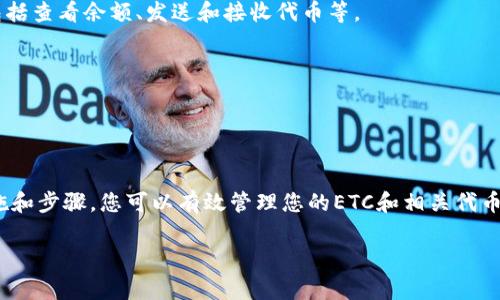 ETC（Ethereum Classic）是一种以太坊的分支，通常用于智能合约和去中心化应用（DApp）。关于存储TokenIM（Token Implementation Module），需要了解到TokenIM 是一种相对较新的概念，可能涉及具体的代币实现方法或模块。

然而，在ETC网络上，用户可以存储和管理基于ETC的代币。ETC网络与以太坊在技术上有许多相似之处，特别是在智能合约的处理方面。不同的是，ETC更注重去中心化的理念，通常被视为更加保守的Ethereum版本。

如果您想在ETC上存储某些代币，您需要确保这些代币是基于ETC的标准，如ETC的代币标准。这意味着您需要使用支持ETC的数字钱包，并且选择支持您所需代币的交易所进行交易或存储。

### 使用ETC存储代币的步骤

选择合适的钱包
首先，确保您拥有一个支持ETC的数字钱包。一些常见的钱包包括Mist Wallet、ETC Wallet或MetaMask（需要配置为支持ETC网络）等。

了解代币的标准
不同版本的以太坊网络可能有不同的代币标准。确保您了解您要存储的代币的具体实现标准，以便正确处理。

获取ETC代币
在开始存储其他代币之前，您需要拥有一些ETC。您可以通过交易所购买ETC，或者通过其他方式获取（例如挖矿）。

存储和管理代币
一旦您拥有了ETC和所需的代币，您可以使用钱包进行存储。在钱包中，您可以管理您的资产，包括查看余额、发送和接收代币等。

安全性措施
确保使用强密码，并启用双因素认证等安全功能，以防止您的资产被盗或丢失。

### 结论

ETC网络可以存储代币，但需注意代币的标准和相应的钱包支持情况。通过遵循相关的安全措施和步骤，您可以有效管理您的ETC和相关代币资产。

如果您有特定的TokenIM或者其他相关问题，请提供更多的信息！