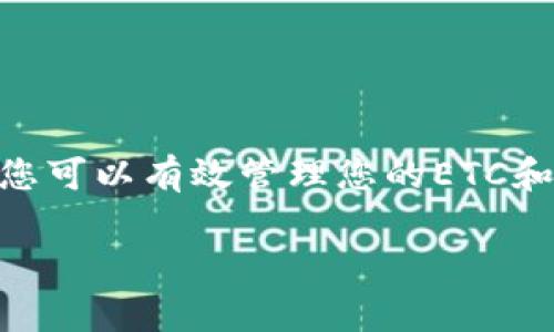 ETC（Ethereum Classic）是一种以太坊的分支，通常用于智能合约和去中心化应用（DApp）。关于存储TokenIM（Token Implementation Module），需要了解到TokenIM 是一种相对较新的概念，可能涉及具体的代币实现方法或模块。

然而，在ETC网络上，用户可以存储和管理基于ETC的代币。ETC网络与以太坊在技术上有许多相似之处，特别是在智能合约的处理方面。不同的是，ETC更注重去中心化的理念，通常被视为更加保守的Ethereum版本。

如果您想在ETC上存储某些代币，您需要确保这些代币是基于ETC的标准，如ETC的代币标准。这意味着您需要使用支持ETC的数字钱包，并且选择支持您所需代币的交易所进行交易或存储。

### 使用ETC存储代币的步骤

选择合适的钱包
首先，确保您拥有一个支持ETC的数字钱包。一些常见的钱包包括Mist Wallet、ETC Wallet或MetaMask（需要配置为支持ETC网络）等。

了解代币的标准
不同版本的以太坊网络可能有不同的代币标准。确保您了解您要存储的代币的具体实现标准，以便正确处理。

获取ETC代币
在开始存储其他代币之前，您需要拥有一些ETC。您可以通过交易所购买ETC，或者通过其他方式获取（例如挖矿）。

存储和管理代币
一旦您拥有了ETC和所需的代币，您可以使用钱包进行存储。在钱包中，您可以管理您的资产，包括查看余额、发送和接收代币等。

安全性措施
确保使用强密码，并启用双因素认证等安全功能，以防止您的资产被盗或丢失。

### 结论

ETC网络可以存储代币，但需注意代币的标准和相应的钱包支持情况。通过遵循相关的安全措施和步骤，您可以有效管理您的ETC和相关代币资产。

如果您有特定的TokenIM或者其他相关问题，请提供更多的信息！