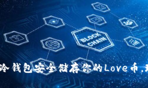 2025必看：冷钱包安全储存你的Love币，现在就行动！