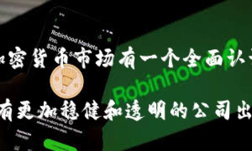   2025必看：Tokenim公司倒闭背后的真相与影响分析 / 
 guanjianci Tokenim, 公司倒闭, 加密货币, 市场动态 /guanjianci 

前言
在快速发展的科技与金融领域，加密货币市场引人注目的同时，也伴随着高风险和不确定性。近期，Tokenim公司的突然倒闭引发了广泛关注和讨论。这一消息不仅震动了投资者，还让业内人士感到深深的疑虑与不安。从外部环境到公司内部运作，Tokenim的倒闭背后究竟隐藏着怎样的故事？

Tokenim公司的崛起与发展
Tokenim公司成立于2017年，作为一家专注于区块链技术的公司，它很快在加密货币领域崭露头角。凭借着创新的商业模式及前瞻性的科技研发，Tokenim不仅吸引了众多投资者的关注，还在短短几年内成为了市场上颇具影响力的参与者之一。然而，正如许多成功故事一样，Tokenim的崛起并不是一帆风顺的，企业面临着许多挑战与机遇。

倒闭的前兆
Tokenim的倒闭并非即刻发生，而是经过一系列迹象的积累。例如，市场需求的变化、监管政策的收紧、竞争对手的崛起等等，都逐渐对公司的运营造成了影响。此外，内部管理的缺陷、战略决策的失误也让公司陷入困境。在这样的背景下，Tokenim最终未能扭转局势，走向倒闭的道路。

外部环境的影响
首先，整个加密货币市场在经历了高速增长后，逐渐显现出不稳定性。随着监管政策的不断变化，各国政府对加密货币的态度也变得严厉。比如，某些国家开始加强对交易所的审查，导致市场流动性下降，投资者信心动摇。这一系列变化使得Tokenim的运营环境愈加恶劣。

内部管理问题
然而，外部环境的困扰并不是Tokenim倒闭的唯一原因。公司的内部管理问题同样值得关注。随着公司规模的扩大，决策链条变得冗长，导致响应市场变化的能力下降。此外，在人才管理方面，Tokenim未能吸引和留住顶尖的人才，这直接影响了公司的创新能力和竞争力。

市场反应与投资者的反应
Tokenim的倒闭使得许多投资者感到震惊。许多人意识到，加密货币市场并非一个简单的投资平台，而是一个充满挑战与风险的战场。投资者面临的是利益与风险的两难选择，因此对于Tokenim的倒闭，有的人表示心痛，也有人认为这是市场自我调节的体现。

后果与教训
Tokenim的倒闭无疑为整个行业敲响了警钟。企业在追求快速成长和盈利的过程中，必须警惕风险管理的重要性。此外，加强合规性和透明度也是防止倒闭的重要措施。Tokenim的案例也提醒着投资者，在进行投资决策时，要充分了解市场动向和公司的运营状况，合理配置投资组合，以降低风险。

未来展望
虽然Tokenim公司已经倒闭，但加密货币市场依然充满机遇。随着科技的不断发展，区块链技术的应用场景也在不断扩展。因此，对未来充满希望的同时，也需要反思与改进。相关企业在制定长期战略时，要充分考虑潜在的风险因素，确保在变化的市场中保持竞争力。

总结
Tokenim公司的倒闭是加密货币行业一个警示性的事件，提醒我们在追求创新与成长的同时，更要注重风险管理与合规经营。投资者应该从中汲取教训，对加密货币市场有一个全面认识，具备足够的风险意识。只有这样，才能在未来的投资中占据主动，享受科技进步带来的红利。

总而言之，Tokenim的故事并不是一个孤立的事件，而是整个加密货币生态系统中一个缩影。尽管面临挑战，但也意味着新的机会正在孕育。我们期待未来会有更加稳健和透明的公司出现在这个市场，为投资者带来真正的价值与信任。
