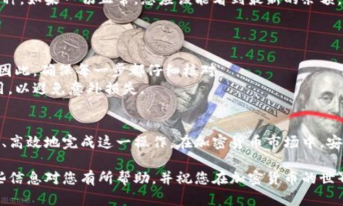 将 OKEx 的币提到冷钱包的过程相对简单，但需要注意一些细节以确保安全和成功。以下是一个详细的指导，帮助您完成这一过程。

第一步：准备你的冷钱包
在开始之前，确保你拥有一个支持你所持有的加密货币的冷钱包。冷钱包可以是硬件钱包（如 Ledger、Trezor 等）或纸钱包。在选择冷钱包时，仔细查看它的兼容性和安全性，确保支持你计划提取的币种。

第二步：登录 OKEx 账户
使用您的账户凭证登录 OKEx 交易所。确保在安全的网络环境下进行，以避免潜在的网络攻击。在登录后，您将看到账户的主界面。

第三步：选择资产管理
在 OKEx 的主界面上，查找并点击“资产”或“钱包”选项。这一部分通常会列出您在 OKEx 中的所有资产，包括余额、总值等信息。选择您希望提取到冷钱包的币种。

第四步：生成冷钱包地址
如果您使用的是硬件钱包，首先需要打开其配套的软件并连接设备。然后，生成一个接收地址。确保注意生成的地址，通常是一个由字母和数字组成的字符串。您可能需要在界面中找“接收”或“生成地址”的选项。

第五步：提币申请
返回 OKEx，选中您希望提取的币种，点击“提币”或“提现”选项。在提币页面中，您需要输入之前生成的冷钱包地址，并键入要提取的数量。在这里，请仔细检查输入的信息是否准确，特别是地址，因为一旦发送，无法逆转。

第六步：确认提币
输入信息完成后，查看提币申请的所有细节并确认无误。大多数交易所会要求您进行双重验证，这可能包括您的手机或电子邮件中的验证码。确保完成这些步骤，以验证您的身份。

第七步：等待处理
一旦您提交了提币申请，OKEx 将开始处理您的请求。这个过程通常需要几分钟，但在高峰时段可能会稍长。您可以在资产页面查看提币状态，确认交易是否成功。

第八步：在冷钱包中确认接收
在您确认 OKEx 已成功处理提币后，打开您的冷钱包界面，查看是否成功接收了发送的币种。如果一切正常，您应该能看到最新的余额。如果未见变化，请等待更长时间，或者检查交易的状态以确保没有问题。

注意事项
1. **安全性**：在提币之前，确保您使用的冷钱包是安全的，且仅由您掌控。
2. **错误地址**：加密货币交易是不可逆的，一旦发送到错误的地址，您将无法找回资金。因此，确保每一步都仔细核对。
3. **交易费用**：提币时，通常会涉及一定的交易费用。请在提币申请中注意查看这些费用，以避免意外损失。

总结
将币从 OKEx 提取到冷钱包是保护您的资产的重要步骤。通过遵循上述步骤，您能够安全、高效地完成这一操作。在加密货币市场中，安全是第一位的，选择合适的冷钱包并定期更新安全措施，将帮助您更好地守护自己的资产。

通过以上步骤，您将能够有效而安全地将 OKEx 的币提到冷钱包，保护您的投资。希望这些信息对您有所帮助，并祝您在加密货币的世界中一切顺利！