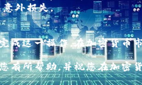 将 OKEx 的币提到冷钱包的过程相对简单，但需要注意一些细节以确保安全和成功。以下是一个详细的指导，帮助您完成这一过程。

第一步：准备你的冷钱包
在开始之前，确保你拥有一个支持你所持有的加密货币的冷钱包。冷钱包可以是硬件钱包（如 Ledger、Trezor 等）或纸钱包。在选择冷钱包时，仔细查看它的兼容性和安全性，确保支持你计划提取的币种。

第二步：登录 OKEx 账户
使用您的账户凭证登录 OKEx 交易所。确保在安全的网络环境下进行，以避免潜在的网络攻击。在登录后，您将看到账户的主界面。

第三步：选择资产管理
在 OKEx 的主界面上，查找并点击“资产”或“钱包”选项。这一部分通常会列出您在 OKEx 中的所有资产，包括余额、总值等信息。选择您希望提取到冷钱包的币种。

第四步：生成冷钱包地址
如果您使用的是硬件钱包，首先需要打开其配套的软件并连接设备。然后，生成一个接收地址。确保注意生成的地址，通常是一个由字母和数字组成的字符串。您可能需要在界面中找“接收”或“生成地址”的选项。

第五步：提币申请
返回 OKEx，选中您希望提取的币种，点击“提币”或“提现”选项。在提币页面中，您需要输入之前生成的冷钱包地址，并键入要提取的数量。在这里，请仔细检查输入的信息是否准确，特别是地址，因为一旦发送，无法逆转。

第六步：确认提币
输入信息完成后，查看提币申请的所有细节并确认无误。大多数交易所会要求您进行双重验证，这可能包括您的手机或电子邮件中的验证码。确保完成这些步骤，以验证您的身份。

第七步：等待处理
一旦您提交了提币申请，OKEx 将开始处理您的请求。这个过程通常需要几分钟，但在高峰时段可能会稍长。您可以在资产页面查看提币状态，确认交易是否成功。

第八步：在冷钱包中确认接收
在您确认 OKEx 已成功处理提币后，打开您的冷钱包界面，查看是否成功接收了发送的币种。如果一切正常，您应该能看到最新的余额。如果未见变化，请等待更长时间，或者检查交易的状态以确保没有问题。

注意事项
1. **安全性**：在提币之前，确保您使用的冷钱包是安全的，且仅由您掌控。
2. **错误地址**：加密货币交易是不可逆的，一旦发送到错误的地址，您将无法找回资金。因此，确保每一步都仔细核对。
3. **交易费用**：提币时，通常会涉及一定的交易费用。请在提币申请中注意查看这些费用，以避免意外损失。

总结
将币从 OKEx 提取到冷钱包是保护您的资产的重要步骤。通过遵循上述步骤，您能够安全、高效地完成这一操作。在加密货币市场中，安全是第一位的，选择合适的冷钱包并定期更新安全措施，将帮助您更好地守护自己的资产。

通过以上步骤，您将能够有效而安全地将 OKEx 的币提到冷钱包，保护您的投资。希望这些信息对您有所帮助，并祝您在加密货币的世界中一切顺利！