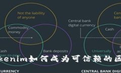 2025必看：Tokenim如何成为可信赖的区块链交易平台