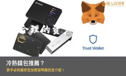 OKEx确实提供了冷钱包的选项，以增强用户资产的安全性。冷钱包是将加密货币离线存储的一种方式，这意味着它不会直接连接到互联网，从而大大降低了黑客攻击和网络盗窃的风险。

### 什么是冷钱包？

冷钱包的定义和特点
冷钱包是一种安全性极高的加密货币存储形式，它通常以硬件的形式存在，如USB设备或其他形式的物理媒介。由于离线特点，冷钱包不容易受到黑客攻击，相较于热钱包（即在线钱包），其安全性更高。

### OKEx的冷钱包解决方案

OKEx的冷钱包功能
在OKEx交易所，为确保用户资产的安全，交易所采用了多种安全措施，其中就包括冷钱包存储。大部分用户的数字资产会被转移到冷钱包中，确保即使在交易所遭遇网络攻击时，用户的资产也能得到保护。

冷钱包的工作原理
冷钱包通常不会和网络进行连接，这意味着用户需要手动将资产转移到交易所，或者在需要交易时再将资金转回热钱包。这样的转移过程确保了资金的安全性，然而也增加了用户进行交易时的操作复杂性。

### 冷钱包的优缺点

使用冷钱包的优势
使用冷钱包的最大优势在于其卓越的安全性。由于冷钱包不连网，黑客几乎无法攻击它。此外，许多冷钱包都提供额外的安全功能，例如双重验证和访问控制，进一步增强资产的安全性。

冷钱包的劣势
然而，冷钱包也存在一些劣势。例如，由于其物理性，容易被遗失或损坏。同时，转移资产的过程较为繁琐，用户需谨慎操作，避免因错误而造成资产损失。

### 如何使用OKEx的冷钱包

获取冷钱包的步骤
在OKEx上使用冷钱包，用户首先需要创建一个账户，之后可以按照以下步骤进行操作：
ol
    listrong注册OKEx账户：/strong 访问OKEx官方网站，填写注册信息。/li
    listrong验证身份：/strong 按照交易所要求完成身份验证，确保账户安全。/li
    listrong转移资产：/strong 将资金从热钱包转入冷钱包。/li
    listrong定期检查：/strong 定期查看冷钱包的状态，并备份恢复信息。/li
/ol

### 安全建议

如何保护您的冷钱包
保护冷钱包的安全至关重要，以下是一些建议：
ul
    listrong备份钱包：/strong 定期备份冷钱包数据，以防止丢失。/li
    listrong使用强密码：/strong 设置复杂的密码，并定期更换。/li
    listrong谨慎使用公共网络：/strong 尽量避免在公共场所或不安全的网络下处理钱包信息。/li
/ul

### 常见问题解答

有关OKEx冷钱包的常见问题
strong1. 我可以将所有资产都存储在冷钱包中吗？/strongbr可以的，但要确保您在交易时能够方便地转移资金。
strong2. 如果我丢失了冷钱包，怎么办？/strongbr如果您已备份钱包信息，可以恢复。但如果没有备份，资产可能会丢失。

### 结论

冷钱包的未来
冷钱包作为一种安全存储方式，在加密货币的世界中扮演着越来越重要的角色。尽管它有一些使用上的不便，但由于其长久以来的安全性和可靠性，越来越多的用户愿意选择将资产存储在冷钱包中。随着技术的发展，我们相信冷钱包的功能会持续增强，用户体验也将不断改善。

### 结束语

理智选择
如果您正在考虑如何安全地存储加密货币，OKEx的冷钱包无疑是一个值得信赖的选择。了解冷钱包的工作原理和使用方法，制定合理的资产安全计划，将会为您在加密货币领域的投资保驾护航。

以上是有关OKEx冷钱包的详细介绍，解答了很多用户的疑问。希望对您在使用OKEx交易所时有所帮助！