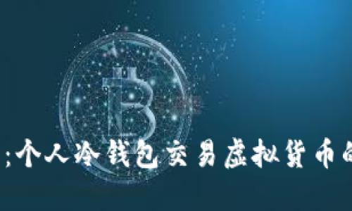 2025必看：个人冷钱包交易虚拟货币的全面指南