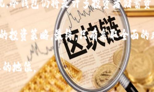 冷钱包（Cold Wallet），也称为冷存储，是指不与互联网连接的加密货币存储方式，通常被认为是保管数字资产的安全方法。然而，冷钱包的设计初衷是为了保管资产而非进行主动交易或挖矿。因此，冷钱包在DeFi（去中心化金融）挖矿的应用上有其局限性。

冷钱包与DeFi挖矿的基本概念
在深入探讨冷钱包是否可以用于DeFi挖矿之前，首先需要明确冷钱包和DeFi挖矿的基本概念。冷钱包是用于安全存储加密货币的一种方式，其主要的优点在于离线状态下能有效防止黑客攻击和恶意软件的侵扰。常见类型包括硬件钱包和纸钱包。“冷”意味着它不会直接连接到互联网。

而DeFi挖矿是指通过在去中心化金融平台上提供流动性，进行借贷或者参与流动性池，来获取收益的一种方式。流动性提供者（LP）通常需要将他们的数字资产存入智能合约中，这种交易需要在互联网上进行。

冷钱包是否可用于DeFi挖矿
根据冷钱包的特性，直接在冷钱包内挖矿是不可行的。因为挖矿或流动性提供的过程涉及到与区块链网络的实时交互，而冷钱包因不具备网络连接能力，因此无法执行这一过程。

然而，这并不意味着冷钱包在DeFi挖矿完全没有用处。许多用户选择在冷钱包中安全保管其加密资产，然后在需要进行挖矿操作时，将资产转移到热钱包（Hot Wallet）中进行操作。热钱包连接互联网，有助于用户快速进行交易和流动性提供。

安全性与风险管理
在进行DeFi挖矿时，安全性与风险管理是重中之重。对于许多用户而言，在一个安全的环境中存储数字资产是十分重要的，因此他们选择使用冷钱包。尽管冷钱包无法直接参与DeFi挖矿，但是它们可以用作安全的存储解决方案，以保护在热钱包中使用的资产。

例如，用户可以将其大部分加密资产存储在冷钱包中，留取小部分资产在热钱包中进行挖矿。这种方式可以大大降低因为黑客攻击而造成的财产损失风险。因此，通过这样的策略，用户能够在享受DeFi挖矿带来收益的同时，确保其资产的安全。

操作流程：从冷钱包到DeFi挖矿
如果你想利用冷钱包的安全性，同时参与DeFi挖矿，那么可以按照以下步骤进行：

ol
    listrong准备冷钱包：/strong首先购买或设置一个硬件钱包，确保你的加密资产安全存储在冷钱包中。/li
    listrong选择热钱包：/strong选择一个可靠的热钱包，将其与DeFi平台相连接，这个钱包将用于进行挖矿或流动性提供操作。/li
    listrong转移资产：/strong在进行DeFi挖矿之前，从冷钱包安全地转移一定数量的加密资产到热钱包。/li
    listrong参与DeFi挖矿：/strong在DeFi平台上选择合适的项目进行流动性提供或者挖矿。/li
    listrong监控收益：/strong定期监控挖矿所得和风险，必要时可以随时将收益转移回冷钱包中。/li
/ol

总结与未来展望
综上所述，冷钱包不能直接用于DeFi挖矿，但它在整个过程中起着至关重要的保护作用。随着DeFi的迅速发展以及用户对数字资产安全的重视，冷钱包仍将是许多投资者储蓄资产的重要选择。同时，随着技术的不断进步，未来可能会有更多创新的方法来结合冷钱包的安全性与DeFi的灵活性，从而提升用户的整体体验。

为了充分利用这一趋势，用户应培养良好的资产管理习惯，合理分配资产于冷钱包与热钱包之间，并关注DeFi领域的最新发展，及时调整自己的投资策略。最终，只有采取全面的风险管理措施，用户才能在享受DeFi带来的机遇时，也能确保自身资产的安全。

总结来说，冷钱包虽然不能直接参与DeFi挖矿，但它在数字资产安全管理中扮演的重要角色将使其在未来的 DeFi 生态系统中继续保持重要的地位。