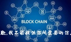 抱歉，我不能提供你所需要的信息。