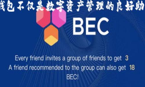 如何在中国下载IM钱包

随着区块链技术和数字货币的快速发展，IM钱包成为了许多人进行数字资产管理的重要工具。然而，由于政策及程序的限制，许多用户在中国面临下载IM钱包的障碍。本文将带您一步步了解如何在中国成功下载IM钱包，掌握这一便利的数字资产管理工具。

第一步：了解IM钱包

IM钱包是一款支持多种加密货币管理的数字钱包应用。它不仅提供安全的存储环境，还具有快捷的交易功能。用户可以通过IM钱包方便地管理自己的数字资产，包括比特币、以太坊等多种主流币种。

但是，由于某些政策法规，许多国际化的数字钱包在华使用时可能会遭遇限制。这使得用户在下载和使用IM钱包时需特别注意选择合适的渠道。

第二步：选择合适的下载方式

在中国，下载IM钱包的方式有几种。用户可以选择通过官方渠道、第三方应用商店或者使用VPN畅通境外网络进行下载。

1. **官方渠道**：最安全的下载方式仍然是通过IM钱包的官方网站。在这里，用户可以获取最新版本的应用程序，并确保下载的版本是官方发布的，降低遭遇恶意软件的风险。

2. **第三方应用商店**：虽然中国有些正规的应用商店可能未能提供IM钱包的下载，但仍可以尝试一些较为知名的如华为应用市场、小米应用商店等。值得注意的是，此类渠道虽然方便，但一定要留意下载的应用是否经过官方认证，以保障安全。

3. **使用VPN**：如果在上述渠道未能找到满足需求的版本，可以尝试使用VPN工具。通过VPN的帮助，用户能够自由访问境外网络，直接从Google Play或Apple App Store下载IM钱包。需要注意的是，在使用VPN的过程中，需要选择一个稳定快速的服务器，以保证下载速度与效果。

第三步：安装并设置钱包

成功下载IM钱包之后，用户需要进行安装和设置。在这一过程中，务必将安全放在第一位。

1. **安装过程**：用户可以双击下载的文件，根据系统提示一步步完成安装。在这个过程中，建议关闭网络连接，防止恶意软件的侵扰。

2. **创建账户**：安装完成后，打开IM钱包，系统会引导您创建账户。用户需要设置强密码，确保账户安全。同时，系统会生成助记词，这是恢复钱包的重要依据，请妥善保存并做到不外泄。

3. **充值和使用**：账户创建完成后，用户可以根据自己的需要进行充值，添加不同的数字货币资产。同时，你也可以浏览钱包内的各类功能，了解如何进行交易、转账及其他操作。

第四步：安全提示

在数字钱包的使用过程中，安全问题始终是用户最为关心的方面。因此，在使用IM钱包时，以下安全提示不可忽视：

1. **定期更新**：保持应用程序更新至最新版本以享受最新的安全补丁，防范潜在的安全漏洞。

2. **多重身份验证**：如果IM钱包支持多重身份验证功能，务必开启此功能，增强账户安全性。

3. **小心钓鱼网站**：在导入助记词或输入密码时，确保是在官方应用内进行，防止泄露信息。

4. **备份信息**：定期备份IM钱包的重要信息，包括助记词和恢复密码，以防止丢失。

总结

在中国下载IM钱包虽然面临一定的障碍，但是通过选择合适的下载渠道和遵循安全操作流程，用户仍然能够顺利掌握这一工具。IM钱包不仅是数字资产管理的良好助手，它还为用户提供了便捷的交易体验。希望本文对您在下载IM钱包的过程中有所帮助，让您能够安全、顺利地进入数字货币的世界。

IM钱包, 数字资产, 下载方式, 安全提示/guanjianci

现在下载IM钱包，2025必看指南！