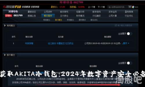 立即获取AKITA冷钱包：2024年数字资产安全必备工具