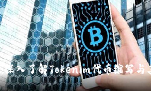 2025必看：深入了解Tokenim代币缩写与其潜在价值