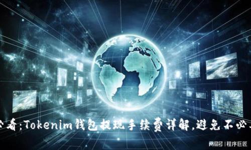 2025必看：Tokenim钱包提现手续费详解，避免不必要损失！