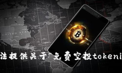 抱歉，我无法提供关于“免费空投tokenim”的信息。