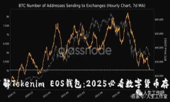 立即了解Tokenim EOS钱包：2025必看数字货币存储选