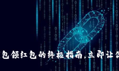 2025必看：数字钱包领红包的终极指南，立即让你的钱包满满当当！