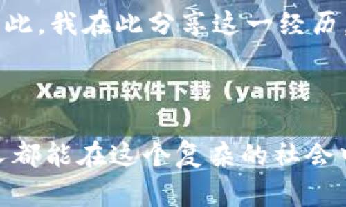 捡到冷钱包的经历是一件既有趣又让人感慨的事情。以下是一段关于此事件的说说，希望能传达出这种体验的独特感受。

---

捡到冷钱包的奇遇

今天早上，我像往常一样在公园晨跑，突然在长椅上发现了一个不起眼的黑色钱包。由于黑色与周围的环境融为一体，单从视觉上很难引起注意。然而，我的好奇心驱使我停下脚步，并决定去检查一下这个钱包。

内心的挣扎

捡到钱包的那一刻，我的内心五味杂陈。首先让我感到欣喜的是，这个钱包的外观还算新颖，似乎里面会有一些有价值的东西。然而，随之而来的又是阵阵纠结：“这到底是我的还是别人的呢？”我知道，捡到别人的物品并不算光彩，这其中的道德观念让我的心情变得复杂起来。

打开钱包的一瞬间

经过短暂的犹豫，我还是鼓起勇气打开了钱包。里面的构造相当简单，几张钞票和几张信用卡让我倍感意外。不知道为什么，当我看到这些时，心中不禁泛起一丝兴奋。或许是因为我从未接触过如此“冷”的钱包，或许这里面隐藏着一些我未预料到的故事。

寻找失主的决定

然而，兴奋过后，理智很快占了上风。我决定不怀有不纯的念头，而是想尽办法找到失主。毕竟，失去钱包的人可能会非常焦虑，然而我却站在这个“意外”之上。因此，联系失主便成了我的首要任务。

寻找失主的途径

我详细检查了钱包里的物品，注意到上面有一张身份卡，上面清晰地印着一个名字和电话号码。此时，我心中一喜，终于找到了可以联系的线索。但是，拨打电话的那一瞬间，我又感到了一丝害怕——假如对方不相信我，或者对方的反应不是我所期待的呢？然而，我还是鼓起勇气，按下了拨打键。

与失主的交谈

电话接通后，我小心翼翼地解释了事情经过，对方在听完后竟然非常兴奋，并且不断感谢我。我听着他充满欣喜的声音，心中也油然生出一阵暖意。多亏了我的坚持，失去钱包的人终于能够平安无事地找回自己心爱的物品。

意外的收获

当我与失主约定好见面的时间与地点时，我想到这个冷钱包背后的故事，心中充满了快乐。不仅仅是因为我帮一位陌生人找回了失物，更多的是因为这个过程让我感受到了人与人之间温暖的连接。

人生的思考

通过这次捡钱包的经历，我不仅体会到了道德与良知的重要，也明白了珍惜身边人、珍惜自己的物品是多么重要。这仿佛是一场意外的启示，让我更加明白生活中的小细节，常常会对未来产生重大影响。

总结

捡到的冷钱包，不仅仅是一份物品，更是一次人生的启发。虽然它原本是别人的私有物品，但通过我的努力，它又回到了失主的身边。因此，我在此分享这一经历，不仅让大家知道如何面对类似的道德选择，更希望通过这个故事，让我们每一个人更加关注身边的人与事。

---

捡钱包的经历发生在我们每个人的生活中，或许会遇到小小的挑战与选择，但通过这些，我们能更深刻地理解人性与善意。希望每个人都能在这个复杂的社会中，保持一颗真诚的心。