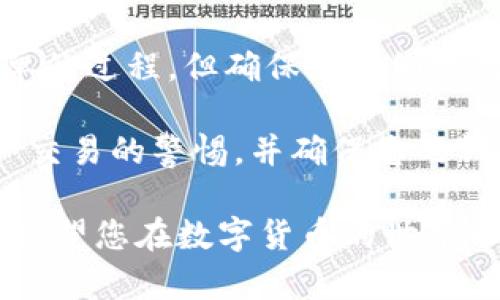 在这里，我将为您提供关于如何将以太坊（ETH）从币安（Binance）提到Tokenim钱包的详细步骤。首先，请确保您已经注册并设置好Tokenim钱包，并且币安账户内有可提取的ETH。以下是详细的步骤说明：

步骤一：登录币安账号
首先，打开币安官方网站（或应用程序），并使用您的账户凭证登录。如果您还没有账户，可以通过币安注册页面进行注册并进行身份验证。

步骤二：找到资金提取页面
登录后，点击页面顶部菜单中的“钱包”，然后选择“现货钱包”。接下来，在现货钱包页面中找到“提币”或“提现”选项，点击进入。

步骤三：选择提币的数字资产
在提币页面，您需要选择要提取的数字资产。在下拉菜单中选择“ETH”。注意，确保您选择的是以太坊（ETH），而不是其他的以太币类资产。

步骤四：输入提币信息
在此步骤中，您需要输入提币的详细信息，包括以下几项：
ul
    listrong提币地址：/strong这是您Tokenim钱包的以太坊地址。请确保您复制的地址准确无误。可以在Tokenim钱包中找到“接收”选项，获取您的ETH接收地址。/li
    listrong提币数量：/strong输入您希望从币安提取的ETH数量。如果您不确定，可以在Tokenim钱包中查看可用余额。/li
    listrong网络费用：/strong请注意币安会收取少量的网络费用用于处理提币交易。这一费用会在提币页面显示出。/li
/ul

步骤五：确认提币信息
在输入完所有信息后，再次核对您的提币地址和数量，确保没有错误。如果您确定无误，点击“提交”按钮。此时，币安可能会要求您进行身份验证，例如输入验证码或通过手机验证码确认。

步骤六：查看提币状态
提交申请后，您可以在“资金记录”或“提币记录”中查看提币的状态。提币一般会在几分钟到数小时内完成，具体时间取决于以太坊网络的拥堵情况。

步骤七：确认Tokenim钱包到账
在提币申请状态显示为“已完成”后，您可以登录Tokenim钱包检查是否到账。在Tokenim中，选择“资产”部分，查看您的ETH是否成功入账。

注意事项
在提币过程中需特别注意以下几点：
ul
    li确保提币地址的准确性。地址一旦错误，将导致资金永久损失。/li
    li了解币安和Tokenim的相关手续费，确保您了解提币所需的最低金额和其他条款。/li
    li在提币前，建议先进行少量测试转账，以确保流程正常。/li
/ul

总结
通过以上步骤，您 успешно 将以太坊从币安提取到Tokenim钱包。这是一个简单的过程，但确保您仔细核对每一步骤，以避免出现损失。

无论是在进行交易，还是存储数字资产，安全都是首要考虑的因素。因此，保持对加密资产交易的警惕，并确保您的钱包和交易所账户均采取了必要的安全措施，例如双重身份验证等。

如果在提币过程中遇到任何问题，您可以随时联系币安客服，获取进一步的帮助和支持。希望您在数字货币的世界中取得成功，享受加密资产带来的便利。