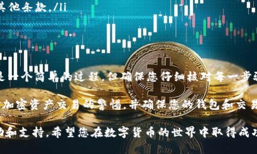 在这里，我将为您提供关于如何将以太坊（ETH）从币安（Binance）提到Tokenim钱包的详细步骤。首先，请确保您已经注册并设置好Tokenim钱包，并且币安账户内有可提取的ETH。以下是详细的步骤说明：

步骤一：登录币安账号
首先，打开币安官方网站（或应用程序），并使用您的账户凭证登录。如果您还没有账户，可以通过币安注册页面进行注册并进行身份验证。

步骤二：找到资金提取页面
登录后，点击页面顶部菜单中的“钱包”，然后选择“现货钱包”。接下来，在现货钱包页面中找到“提币”或“提现”选项，点击进入。

步骤三：选择提币的数字资产
在提币页面，您需要选择要提取的数字资产。在下拉菜单中选择“ETH”。注意，确保您选择的是以太坊（ETH），而不是其他的以太币类资产。

步骤四：输入提币信息
在此步骤中，您需要输入提币的详细信息，包括以下几项：
ul
    listrong提币地址：/strong这是您Tokenim钱包的以太坊地址。请确保您复制的地址准确无误。可以在Tokenim钱包中找到“接收”选项，获取您的ETH接收地址。/li
    listrong提币数量：/strong输入您希望从币安提取的ETH数量。如果您不确定，可以在Tokenim钱包中查看可用余额。/li
    listrong网络费用：/strong请注意币安会收取少量的网络费用用于处理提币交易。这一费用会在提币页面显示出。/li
/ul

步骤五：确认提币信息
在输入完所有信息后，再次核对您的提币地址和数量，确保没有错误。如果您确定无误，点击“提交”按钮。此时，币安可能会要求您进行身份验证，例如输入验证码或通过手机验证码确认。

步骤六：查看提币状态
提交申请后，您可以在“资金记录”或“提币记录”中查看提币的状态。提币一般会在几分钟到数小时内完成，具体时间取决于以太坊网络的拥堵情况。

步骤七：确认Tokenim钱包到账
在提币申请状态显示为“已完成”后，您可以登录Tokenim钱包检查是否到账。在Tokenim中，选择“资产”部分，查看您的ETH是否成功入账。

注意事项
在提币过程中需特别注意以下几点：
ul
    li确保提币地址的准确性。地址一旦错误，将导致资金永久损失。/li
    li了解币安和Tokenim的相关手续费，确保您了解提币所需的最低金额和其他条款。/li
    li在提币前，建议先进行少量测试转账，以确保流程正常。/li
/ul

总结
通过以上步骤，您 успешно 将以太坊从币安提取到Tokenim钱包。这是一个简单的过程，但确保您仔细核对每一步骤，以避免出现损失。

无论是在进行交易，还是存储数字资产，安全都是首要考虑的因素。因此，保持对加密资产交易的警惕，并确保您的钱包和交易所账户均采取了必要的安全措施，例如双重身份验证等。

如果在提币过程中遇到任何问题，您可以随时联系币安客服，获取进一步的帮助和支持。希望您在数字货币的世界中取得成功，享受加密资产带来的便利。