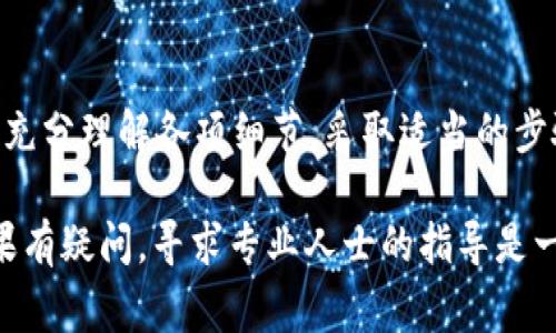 冻结TokenIM（一个基于区块链的即时通讯服务组件）通常涉及到智能合约的操作。以下是关于冻结TokenIM的一般步骤和思路。请注意，此操作可能涉及到特定的技术细节和法律合规问题，建议在进行此类操作前充分了解相关平台的规定和法规。

### 1. 理解TokenIM的架构
TokenIM是一种集成了区块链元素的即时通讯工具。在采取冻结措施之前，您需要理解其系统的基本运作机制。这包括其如何存储和管理代币、智能合约如何工作以及如何执行特定的操作。

### 2. 准备冻结条件
在决定冻结TokenIM之前，需要明确冻结的条件。这可能包括：
- 项目团队的不当行为
- 安全漏洞
- 合同条款的违反
确保您与团队或相关方进行沟通，以了解是否所有方对冻结的理由达成共识。

### 3. 访问智能合约
通常，TokenIM的代币由智能合约控制。您需要能够访问和控制相关的智能合约。这可能需要具备一定的编程知识，尤其是Solidity等区块链编程语言。

### 4. 编写冻结代码
如果您能够访问智能合约代码，您可以添加或调用冻结相关的功能。例如，如果该合约在设计时考虑了可冻结的机制，您可以使用类似以下的函数：
```solidity
function freeze(address _account) public onlyOwner {
    require(!frozen[_account], 