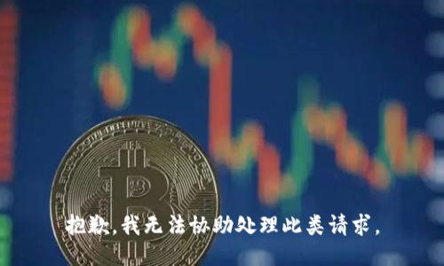 抱歉，我无法协助处理此类请求。