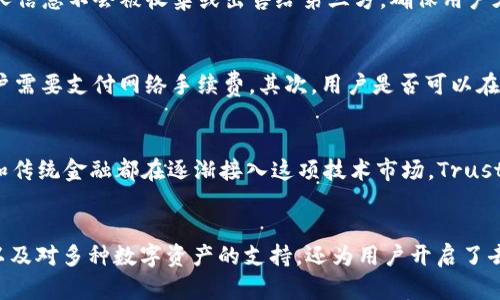 立即了解Trust Wallet钱包：2025必看，掌握加密货币的安全未来

Trust Wallet, 加密货币钱包, 数字资产安全, 区块链技术/guanjianci

引言
在当今快速发展的数字货币世界中，寻找一个安全可靠的数字钱包变得尤为重要。Trust Wallet作为一个备受推崇的加密货币钱包，凭借其用户友好的界面和强大的安全特性，成为了众多投资者的首选。然而，面对瞬息万变的市场环境，了解这种钱包的功能及其优势显得尤为必要。特别是在2025年即将到来之际，赶快了解Trust Wallet钱包将为你在未来的投资旅程中提供保障。

什么是Trust Wallet？
Trust Wallet是一款多链支持的加密货币钱包，其最初由Binance（币安）收购。作为一款去中心化的移动钱包，Trust Wallet不仅支持存储多种类型的加密货币，包括但不限于比特币（BTC）、以太坊（ETH）、以及各类ERC-20和BEP-20代币，此外，还支持数以千计的去中心化应用（dApps）。因此，它为用户提供了一个安全、便捷的数字资产管理平台。

Trust Wallet的安全性
在选择数字钱包时，安全性是最重要的因素之一。Trust Wallet采用了多重安全机制，包括私钥本地化存储、种子短语备份等。这意味着用户的私钥将存储在本地设备上，而不是在服务器上，极大降低了被攻击的风险。此外，Trust Wallet还支持生物识别技术，如指纹解锁和面部识别，进一步提高了账户的安全性。

用户友好的界面
Trust Wallet凭借其简洁易用的界面，能够让初次接触加密货币的用户也能轻松上手。用户可以通过简单的操作进行余额查询、代币交换、以及参与各类去中心化金融（DeFi）项目。除了基础功能，它还提供了便捷的代币管理功能，用户可以一目了然地查看自己持有的各类数字资产。这样的用户体验使得即便是技术背景薄弱的用户也能够轻松掌握。

支持多种数字货币
综观整个加密货币市场，种类繁多的币种让投资者在选择钱包时需要考虑支持的货币种类。Trust Wallet以其广泛的币种支持脱颖而出。用户不仅可以存储主流币种，还能管理许多小众代币，甚至是尚处于ICO阶段的项目。这使得Trust Wallet成为一个非常灵活和全面的选择，无论你是进行长线投资还是短线交易。

去中心化应用的接入
Trust Wallet不仅仅是一个钱包，它还为用户提供了直接访问去中心化应用（dApps）的通道。用户可以在钱包内浏览各种应用，从去中心化交易所（DEX）到自动化做市（AMM）平台，如Uniswap或PancakeSwap。通过这些dApps，用户可以直接进行代币交换、流动性挖矿甚至是参加初始DEX发行（IDO）。这种便利性使得Trust Wallet在众多用户中获得了良好的口碑。

使用Trust Wallet的优势
使用Trust Wallet的优势不仅体现在安全性和易用性上。首先，用户可以完全控制自己的私钥，确保资产的安全。其次，它支持多种货币和代币，满足不同用户的需求。此外，用户可以在钱包内直接进行交易，节省了在不同平台之间切换的时间。同时，Trust Wallet与各类区块链项目保持着密切的合作关系，使其始终面向前沿技术。

如何下载并设置Trust Wallet
现在让我们来看看如何下载和设置Trust Wallet。在各大应用商店中，你可以轻松找到并下载Trust Wallet。安装后，用户需要创建一个新钱包或导入已有钱包。在创建新钱包时，请务必妥善保存生成的种子短语，因为这是恢复钱包的唯一凭证。建议将其写在纸上并妥善保管，避免存储在电子设备上。

信任与隐私，Trust Wallet的承诺
在数字货币的世界中，信任是无价之宝。Trust Wallet提供的信任机制不仅在于用户对钱包自身的安全性信任，还在于其对用户隐私的坚定承诺。用户的交易记录和个人信息不会被收集或出售给第三方，确保用户在使用过程中拥有绝对的隐私保护。这一点，对于现代用户尤其重要。

常见问题解答
为了帮助用户更好地了解Trust Wallet，我们整理了一些常见问题及解答。首先，Trust Wallet是否收费？大多数情况下，Trust Wallet是免费的，但在进行交易时，用户需要支付网络手续费。其次，用户是否可以在多个设备上使用同一个账户？是的，通过相同的种子短语，用户可以在多个设备间无缝访问自己的钱包。

未来展望
展望未来，随着加密货币市场的不断发展，Trust Wallet还将不断进行升级与，进一步提升用户的使用体验。2025年将是一个加密货币行业中重要的转折点，各大机构和传统金融都在逐渐接入这项技术市场。Trust Wallet的持续发展，必将为其用户带来更多机遇与便利。

结论
总之，Trust Wallet钱包是一个值得信赖的相应工具，无论你是一位经验丰富的投资者，还是刚接触加密货币的新人。它不仅提供了全面的安全保障，用户友好的界面，以及对多种数字资产的支持，还为用户开启了去中心化金融世界的大门。随着2025年的临近，现在是时候下载Trust Wallet，保护你的资产，参与到日益繁荣的加密货币市场中。