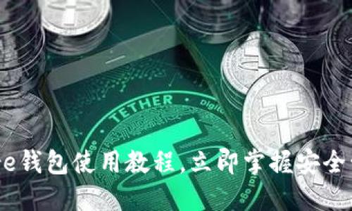 2025必看：Bitcore钱包使用教程，立即掌握安全管理你的数字资产