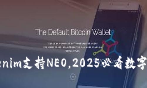 立即了解！Tokenim支持NEO，2025必看数字资产投资机会！