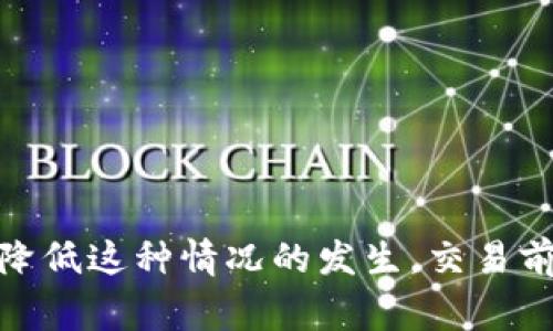 关于tokenim转账是否可以取消，通常情况下，加密货币转账一旦被确认就无法取消。这是因为区块链技术的特性决定了交易的不可逆性。一旦你的交易被矿工处理并添加到区块链上，相关的token就已经转移到接收地址，任何想要撤回或取消的尝试都是徒劳的。

### 在某些特定情况下

1. **交易未被确认**：如果你的转账仍处于待确认状态，且没有被矿工处理，你可能有机会取消它。但是，这需要你快速采取行动，并且具体的做法依赖于你的钱包或交易平台的功能。

2. **使用特定平台**：一些交易所或钱包提供了撤回功能，特别是在转账尚未进入区块链时。你可以查看你使用的钱包或平台的具体规则。

### 应对重复转账的建议

如果你不小心进行重复转账，以下是几种应对措施：

1. **联系接收方**：如果你发现自己重复发送了token，第一步应该是联系接收方，看他们是否愿意将多余的token退回。

2. **查看交易记录**：在区块链浏览器上查看自己的交易记录，确认转账的状态，并确保没有其他待处理的交易。

3. **提升安全性**：为避免重复转账或错转的情况，建议日后在进行交易时，再三确认收款地址和转账金额。

### 总结

总的来说，tokenim的转账一旦被确认是无法撤销的，重复转账的处理办法较为有限，主要看双方的沟通与配合。为了降低这种情况的发生，交易前应谨慎确认每一笔转账信息。