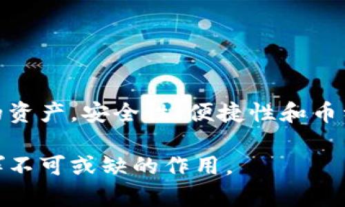 在讨论尼日利亚使用的冷钱包之前，我们需要明确冷钱包的定义及其重要性。冷钱包是指一种用于安全存储加密货币的设备或软件，这些钱包与互联网没有直接连接，因此被认为更安全。近年来，由于加密货币的普及和投资热潮，冷钱包在全球范围内得到了广泛的应用。

### 尼日利亚的加密货币背景

尼日利亚作为非洲最大的经济体之一，其加密货币市场发展迅速。根据相关数据显示，尼日利亚的加密货币用户人数在不断上升，许多人开始了解并投资比特币、以太坊等数字货币。为了保障自身资产的安全，越来越多的用户选择冷钱包作为存储解决方案。

### 尼日利亚常用冷钱包类型

在尼日利亚，使用的冷钱包主要包括硬件钱包、纸钱包和某些类型的软件钱包。下面详细介绍这些冷钱包的特点和使用情况。

#### 硬件钱包

硬件钱包是当前最受欢迎的冷钱包类型之一。它们以物理设备的形式存在，能安全地存储私钥而不与网络连接。在尼日利亚，几款知名的硬件钱包特别受欢迎：

1. **Ledger Nano S/X**：Ledger硬件钱包因其安全性和易用性而受到广泛欢迎。用户只需将其连接到电脑或移动设备，即可轻松进行加密货币交易。在尼日利亚，它们常被用于长期存储大额资产。

2. **Trezor**：作为另一款令人信赖的硬件钱包，Trezor提供类似的安全性。在用户中，特别是对于那些经常进行交易并希望保持小额持币在热钱包中的人而言，它也非常受欢迎。

3. **SafePal**：这是一个较新的硬件钱包品牌，其设计简单、价格友好，受到很多初学者的青睐。

这些硬件钱包因其强大的安全性和私钥管理能力，成为尼日利亚用户进行加密投资的重要工具。

#### 纸钱包

纸钱包是一种通过将私钥和公钥打印在纸上的形式来实现冷存储的方法。虽然这种方法相对传统，但依然受到一些用户的青睐。

- **安全性**：纸钱包的最大优点是其离线存储特性，黑客无法通过网络攻击获得私钥。
- **便捷性**：用户可以随时随地携带纸钱包，且没有设备故障或电池问题的顾虑。

然而，纸钱包也有缺点，例如易损坏、易丢失等，因此需要在使用过程中小心保管。

#### 软件钱包的冷存储选项

虽然一般来说软件钱包是热钱包，但某些软件钱包也提供了冷存储的解决方案。例如，一些钱包应用允许用户将私钥导出并以离线方式进行存储，类似于纸钱包的功能。

1. **Exodus**：一个用户友好的多币种软件钱包，它提供导出私钥的功能，用户可以选择离线存储。
2. **Atomic Wallet**：同样是一个多币种钱包，允许用户以离线方式管理加密资产。

尽管这些软件钱包在安全性上稍逊于硬件钱包，但它们提供的便利性和用户体验使得它们依然在尼日利亚受欢迎。

### 冷钱包的选择标准

在选择冷钱包时，尼日利亚用户往往基于以下几个标准来做出决策：

1. **安全性**：这是冷钱包最重要的考量因素。用户需要确保钱包能有效抵御网络攻击以及物理损坏。

2. **易用性**：特别是对于初学者来说，直观的用户界面和操作流程是非常重要的。

3. **可支持的币种**：不同的钱包支持不同的加密货币，用户需要根据自身投资的币种来选择钱包。

4. **社区反馈**：用户往往会参考其他投资者的评价和推荐，选择市场上受认可的品牌。

### 尼日利亚的冷钱包市场趋势

随着加密货币的不断普及，尼日利亚的冷钱包市场也在逐步发展。越来越多的用户开始重视数据安全，愿意投资于高质量的冷钱包。此外，随着技术的进步，新的冷钱包产品和功能不断出现，例如支持多种币种的硬件钱包、增强安全性的多重签名功能等。

然而，尽管市场趋于成熟，用户在选择冷钱包时依然需要谨慎，确保所选择的产品经过充分的市场验证和使用测试。

### 小结

总的来说，冷钱包在尼日利亚的加密货币用户中占据了重要的地位。从硬件钱包到纸钱包，再到软件钱包的冷存储选项，用户有多种选择来保护他们的资产。安全性、便捷性和币种支持是用户在选择冷钱包时需要考虑的主要因素。随着市场的不断发展，未来将会有更多更好的冷钱包产品面世，帮助用户更安全地进行加密投资。

在尼日利亚，冷钱包的使用不仅仅是一个技术选择，还是一种保存财富和保护个人数据隐私的重要手段。在未来的加密货币投资上，冷钱包将继续发挥不可或缺的作用。