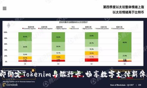 立即绑定Tokenim与银行卡，畅享数字支付新体验！