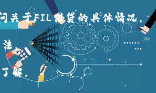 在Tokenim平台上是否支持FIL（Filecoin）的借贷功能，需要查看Tokenim的最新公告或官方网站，因为借贷功能和支持的资产可能会随市场和平台政策的变化而变化。以下是获取此信息的一些步骤和建议：

1. **访问官网**: 前往Tokenim的官方网站，查看其提供的服务和支持的资产列表。

2. **查看公告**: 关注Tokenim的最新公告或新闻，通常在这些地方会发布新的功能和资产支持的相关信息。

3. **联系支持**: 如果在网站上找不到所需的信息，可以尝试联系客服或支持团队，询问关于FIL借贷的具体情况。

4. **社区讨论**: 参与Tokenim的社区论坛或社交媒体群组，了解其他用户的经验和看法。

如果您需要更具体的信息或者实时的数据，建议直接访问Tokenim的相关页面进行详细了解。