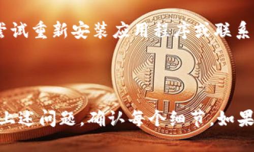 如果你在使用某个与区块链或加密货币相关的应用程序时发现