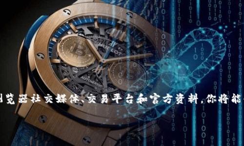 由于“tokenim”指的是一种与区块链和加密货币相关的术语，通常用于表示代币或数字资产相关的信息。如果你希望使用tokenim追踪或查询特定人员或项目的信息，通常需要依赖不同的数据源或平台。以下是一些可能的方法来通过tokenim查找到信息。

### 一、使用区块链浏览器

1. 什么是区块链浏览器？
区块链浏览器是一个在线平台，允许用户查看区块链上的所有交易和信息。在大多数主流区块链上，例如以太坊（Ethereum）、比特币（Bitcoin）和其他支持智能合约的区块链，都可以找到相应的区块链浏览器。

2. 如何使用区块链浏览器查询信息？
要通过tokenim查找特定的信息，首先需要获取该token的智能合约地址或代币信息。使用区块链浏览器时，可以按照以下步骤操作：
ol
   li访问一个区块链浏览器网站，例如Etherscan（对于以太坊），BscScan（对于币安智能链）等。/li
   li在搜索框中输入您感兴趣的token的合约地址。/li
   li查看该token的详细信息，包括交易历史、持有者数量以及特定地址的余额等。/li
/ol

3. 解析持有地址
在区块链浏览器中，你可以看到持有特定token的地址列表。虽然这些地址本身通常是匿名的，但是如果该地址与某个已知的账户（例如某个交易所或项目方的地址）绑在一起，就可以推断出该地址的所有者或用户。

### 二、社交媒体和社群

1. 利用社交媒体进行信息查找
很多项目会在社交媒体上发布最新信息。如果你想了解某个token的持有者或关键人物，可以通过以下渠道：
ol
   liTwitter：很多项目及其开发人员在Twitter上积极宣传。你可以通过搜索项目名称和相关标签找到相关信息。/li
   liTelegram、Discord等社群：进入项目的Telegram群组或Discord服务器，通常可以与社区成员或团队成员直接互动。/li
/ol

2. 参与讨论
在社群中，往往会有人分享自己的经验和见解。参与讨论，提出问题，可以帮助你更深入地了解所关注的token及其背后的团队或持有者。

### 三、交易平台

1. 交易所数据
许多交易所会提供关于某个token的详细数据，包括交易量、持有者分布和价格走势等信息。你可以选择访问以下集中数据的平台：
ul
   liCoinMarketCap：提供各种cryptocurrency的信息，包括市场价格、交易量等等。/li
   liCoinGecko：具有同样功能，并且提供社区投票和开发活动的信息。/li
/ul

### 四、投资者关系和官方资料

1. 官方网站和白皮书
每个成熟的项目通常会有官方的网站和白皮书。在这里，你可以找到关于团队、项目目标和技术细节的可靠信息。

2. 关注官方公告
项目方通常会通过官网或社交媒体发布公告，跟踪这些信息可以帮助你了解项目的最新动态。

### 总结

要通过tokenim查找到人的信息，难免需要结合多种方法和资源。区块链技术的匿名性固然保障了用户隐私，但也为追踪信息带来了挑战。通过区块链浏览器社交媒体、交易平台和官方资料，你将能够更全面地了解感兴趣的token和其背后的团队。虽然信息的获取并非总是简单直接，但通过耐心的查找和积极的社区参与，你会逐渐解开其中的谜团。

区块链世界充满了变革与机遇，正确利用工具和资源能为你的投资决策提供更多支持和帮助。