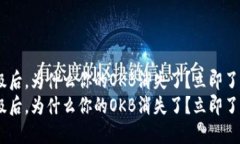 Tokenim升级后，为什么你的OKB消失了？立即了解解