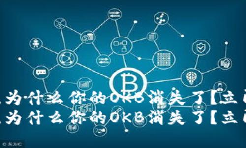 Tokenim升级后，为什么你的OKB消失了？立即了解解决方案！
Tokenim升级后，为什么你的OKB消失了？立即了解解决方案！