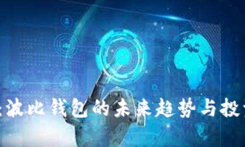 2025必看：波比钱包的未来趋势与投资潜力分析