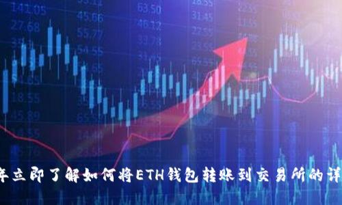 2023年立即了解如何将ETH钱包转账到交易所的详细指南