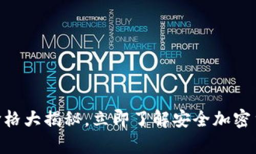 2025必看：冷钱包价格大揭秘，立即了解安全加密货币存储的最佳选择