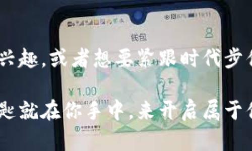    2025必看：数字货币激活卡DCEP的全新时代！立即了解如何参与未来金融革命  / 

 guanjianci  DCEP, 数字货币, 激活卡, 区块链  /guanjianci 

前言
随着科技的迅猛发展，数字货币已不仅是金融领域的热门话题，更逐渐成为未来经济的新焦点。尤其是在中国，数字货币电子支付（DCEP）作为国家主导的数字货币项目，正以其独特的优势吸引越来越多的关注。也许你已经听说过DCEP，但你是否了解如何通过激活卡来参与这一场金融革命呢？在这篇文章中，我们将深入探讨DCEP激活卡的功能、使用方法以及未来的发展方向。

DCEP概述
DCEP，即数字货币电子支付，是中国人民银行推出的数字人民币项目。它的主要目的是在不依赖传统银行体系的情况下，为公众提供一种安全、便捷的支付方式。与比特币等其他数字货币不同，DCEP是由中央银行发行的法定货币，具有国家信用作为支撑。因此，DCEP不仅具有流通货币的功能，更可以作为国际贸易和金融交易的一种新选择。

DCEP激活卡的意义
数字货币激活卡是一种便捷的工具，使用户能够轻松地访问和使用DCEP。通过激活卡，用户能够获取自己专属的数字货币账户，实现快速付款、转账和资产管理等多种功能。这不仅简化了使用数字人民币的流程，也切实提高了用户的参与感与体验感。因此，理解激活卡的功能及操作方式，对于每个希望参与这一金融革命的人来说，都是至关重要的。

激活卡的获取与使用
要使用DCEP，首先需要获取数字货币激活卡。目前，激活卡的获取方式主要通过银行、金融机构以及部分商业合作伙伴进行发放。用户只需提供基本的个人信息，然后按照指导完成激活步骤，即可成功注册并使用DCEP账户。

激活完成后，用户可通过手机应用与激活卡直接关联，从而可以随时随地使用数字人民币进行购物、支付、转账等。值得一提的是，DCEP不仅简单易用，还兼容多种支付场景，从线上购物到线下消费，都能快速完成支付。因此，用户在生活中将会感受到前所未有的便捷体验。

DCEP激活卡的安全性
在数字货币日益受到重视的当下，安全性便显得尤为重要。DCEP激活卡采用了先进的区块链技术与加密算法，从根本上保障用户的信息安全和交易隐私。此外，中国人民银行对数字货币实行全方位监督与管理，确保资金流动的合规性。因此，用户可以放心使用DCEP激活卡进行日常交易。

DCEP的未来发展方向
进入2025年，DCEP的潜力将会更加显现。随着数字经济的不断发展，DCEP将逐渐拓展其应用场景。从方便的在线支付到支持跨境交易，DCEP将进一步推动国家之间的金融合作与贸易便利化。此外，随着技术的持续创新，未来可能还会出现更多基于DCEP的金融产品和服务，为用户提供更多的选择与价值。

不过，尽管DCEP具备诸多优势，用户在使用过程中仍需保持警惕，避免误操作与金融风险。此外，公众对于数字货币的接受度及使用习惯也是影响DCEP未来发展的关键因素。借助持续的宣传与教育，更多的人将能够认识到数字货币的优势，这将为整个经济体系的转型升级注入新的活力。

结语
综上所述，DCEP数字货币激活卡将成为未来金融新生态的重要组成部分。随着其使用的普及，用户将在数字化浪潮中获得更快、更安全的支付体验。因此，如果你对金融科技感兴趣，或者想要紧跟时代步伐，不妨立即行动起来，了解并参与到这个数字货币的全新时代中来吧！

在这数字化的新时代，每个人都可以是这场金融革命的参与者。通过DCEP激活卡，不仅可以享受到便利的支付方式，更能为自己的生活增加无限可能。不要犹豫，未来金融的钥匙就在你手中，来开启属于你的数字货币之旅吧！