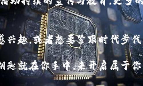    2025必看：数字货币激活卡DCEP的全新时代！立即了解如何参与未来金融革命  / 

 guanjianci  DCEP, 数字货币, 激活卡, 区块链  /guanjianci 

前言
随着科技的迅猛发展，数字货币已不仅是金融领域的热门话题，更逐渐成为未来经济的新焦点。尤其是在中国，数字货币电子支付（DCEP）作为国家主导的数字货币项目，正以其独特的优势吸引越来越多的关注。也许你已经听说过DCEP，但你是否了解如何通过激活卡来参与这一场金融革命呢？在这篇文章中，我们将深入探讨DCEP激活卡的功能、使用方法以及未来的发展方向。

DCEP概述
DCEP，即数字货币电子支付，是中国人民银行推出的数字人民币项目。它的主要目的是在不依赖传统银行体系的情况下，为公众提供一种安全、便捷的支付方式。与比特币等其他数字货币不同，DCEP是由中央银行发行的法定货币，具有国家信用作为支撑。因此，DCEP不仅具有流通货币的功能，更可以作为国际贸易和金融交易的一种新选择。

DCEP激活卡的意义
数字货币激活卡是一种便捷的工具，使用户能够轻松地访问和使用DCEP。通过激活卡，用户能够获取自己专属的数字货币账户，实现快速付款、转账和资产管理等多种功能。这不仅简化了使用数字人民币的流程，也切实提高了用户的参与感与体验感。因此，理解激活卡的功能及操作方式，对于每个希望参与这一金融革命的人来说，都是至关重要的。

激活卡的获取与使用
要使用DCEP，首先需要获取数字货币激活卡。目前，激活卡的获取方式主要通过银行、金融机构以及部分商业合作伙伴进行发放。用户只需提供基本的个人信息，然后按照指导完成激活步骤，即可成功注册并使用DCEP账户。

激活完成后，用户可通过手机应用与激活卡直接关联，从而可以随时随地使用数字人民币进行购物、支付、转账等。值得一提的是，DCEP不仅简单易用，还兼容多种支付场景，从线上购物到线下消费，都能快速完成支付。因此，用户在生活中将会感受到前所未有的便捷体验。

DCEP激活卡的安全性
在数字货币日益受到重视的当下，安全性便显得尤为重要。DCEP激活卡采用了先进的区块链技术与加密算法，从根本上保障用户的信息安全和交易隐私。此外，中国人民银行对数字货币实行全方位监督与管理，确保资金流动的合规性。因此，用户可以放心使用DCEP激活卡进行日常交易。

DCEP的未来发展方向
进入2025年，DCEP的潜力将会更加显现。随着数字经济的不断发展，DCEP将逐渐拓展其应用场景。从方便的在线支付到支持跨境交易，DCEP将进一步推动国家之间的金融合作与贸易便利化。此外，随着技术的持续创新，未来可能还会出现更多基于DCEP的金融产品和服务，为用户提供更多的选择与价值。

不过，尽管DCEP具备诸多优势，用户在使用过程中仍需保持警惕，避免误操作与金融风险。此外，公众对于数字货币的接受度及使用习惯也是影响DCEP未来发展的关键因素。借助持续的宣传与教育，更多的人将能够认识到数字货币的优势，这将为整个经济体系的转型升级注入新的活力。

结语
综上所述，DCEP数字货币激活卡将成为未来金融新生态的重要组成部分。随着其使用的普及，用户将在数字化浪潮中获得更快、更安全的支付体验。因此，如果你对金融科技感兴趣，或者想要紧跟时代步伐，不妨立即行动起来，了解并参与到这个数字货币的全新时代中来吧！

在这数字化的新时代，每个人都可以是这场金融革命的参与者。通过DCEP激活卡，不仅可以享受到便利的支付方式，更能为自己的生活增加无限可能。不要犹豫，未来金融的钥匙就在你手中，来开启属于你的数字货币之旅吧！